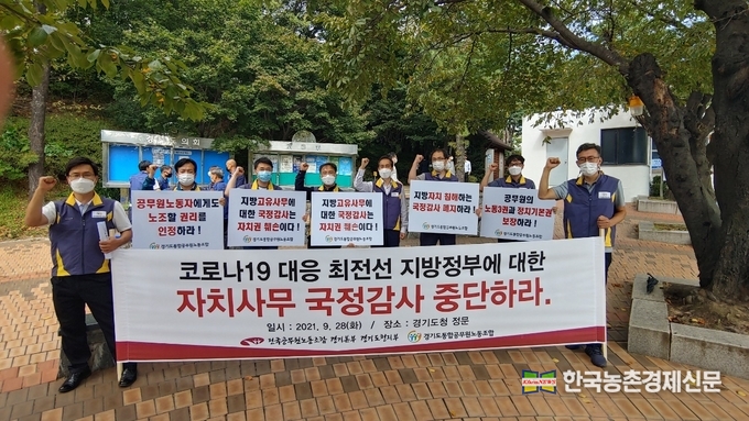 국회 국정감사가 진행되고 있는 가운데, 오는 10 월18일과 20일 경기도청 국감을 앞두고 있다. 이런 가운데 전국공무원노동조합과 경기도통합공무원노동조합이 9월 28일 경기도청 앞에서 공동기자회견을 갖고 "코로나19 비상시국의 과중한 업무"를 주장하며, 경기도청과 각 지방정부에 대한 국정감사를 중단할 것을 촉구하고 나섰다. kenews.co.kr