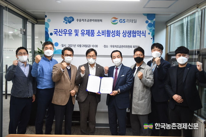 사진왼쪽부터 우유자조금관리위원회 문남용 차장, 성민제 부장, 김진중 국장대리, GS리테일 김종수 MD본부장, 우유자조금관리위원회 이승호관리위원장, GS리테일 안병훈 기획MD부문장, 김영진 데일리기획팀장, 조재범 데일리기획MD 등 관계자들이 기념촬영을 하고있다. 나남길 kenews.co.kr
