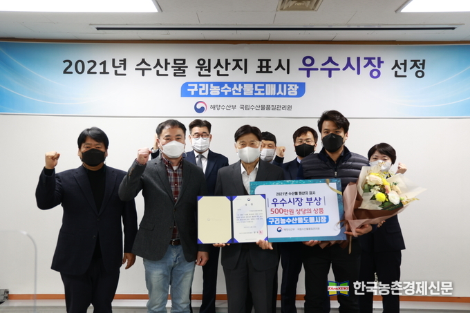 구리농수산물도매시장이 국립수산물품질관리원이 주최하고 식품위생안전연구소가 주관한 2021년 전국 수산물 원산지 표시 우수시장 콘테스트에서 우수상을 수상했다. kenews.co.kr