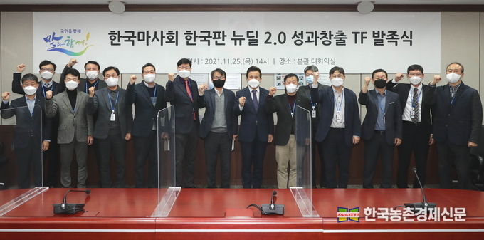 한국마사회가 한국판 뉴딜 성과 창출을 위한 TF조직을 구성하고 성과 창출을 위한 노력에 나선다. 이를 위해 11월 25일 서울경마공원에서 ‘한국판 뉴딜 2.0 성과창출TF’ 발족식을 개최됐다. kenews.co.kr