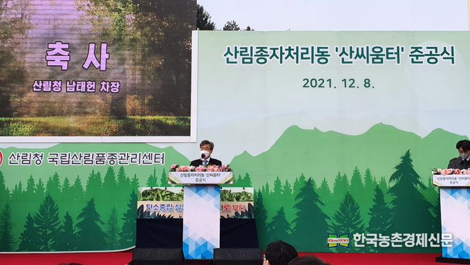 산림청(청장 최병암)은 지난 12월 8일 충북 충주시에 있는 국립산림품종관리센터에서 탄소중립 실현에 기여하고 기후변화에 적극적으로 대응하기 위한 지능형(스마트) 산림용 종자처리 시설 ‘산씨움터’ 준공식을 개최하였다. 박시경 kenews.co.kr