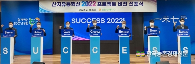 2월 18일 "산지유통혁신 2022 프로젝트 비전 선포식"에 참석한 농협경제지주 장철훈 농업경제대표이사(왼쪽 네번째), 농협경제지주 하명곤 품목지원본부장(왼쪽 다섯번째) 등이 농산물 유통혁신의 성공을 위해 최선을 다할 것을 다짐하고 있다. 나남길 kenews.co.kr