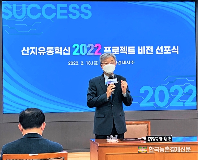 농협경제지주 장철훈 농업경제대표이사가 18일 농협중앙회 본관에서 개최된 "산지유통혁신 2022 프로젝트 비전 선포식"에서 농산물 유통혁신의 성공요인에 대해 설명하고 있다. kenews.co.kr