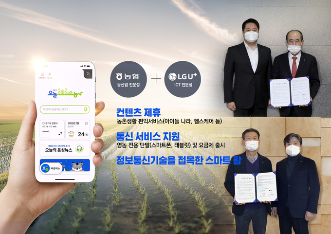 농협중앙회 유찬형 부회장(사진<상> 오른쪽)은 2월 24일 (주)엘지유플러스 황현식 대표이사(사진<하> 왼쪽)와 디지털농업 확산을 위한 업무협약을 체결하였다. kenews.co.kr