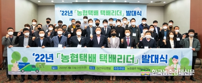 농협물류는 택배서비스 개선을 위해 전국의 택배사업 우수 농축협 실무자들로 구성된 "농협택배 리더"를 선정하고, 23일 대전광역시 유성호텔에서 농협택배 리더 1기 발대식을 개최하였다. 사진 앞줄 왼쪽에서 여섯번째 농협물류 임관빈 대표이사, 일곱번째 한진 이혜준 상무. kenews.co.kr