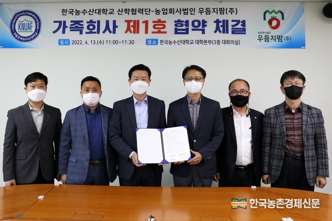한국농수산대학(총장 조재호)은 한농대 산하 부속기관인 산학협력단(단장 정달상)과 농업회사법인 우듬지팜(주)(대표 강성민)이 4월 13일(수) 한농대에서 산학협력을 위한 가족회사 업무협약을 체결, 한농대 제1호 가족회사가 됐다. kenews.co.kr