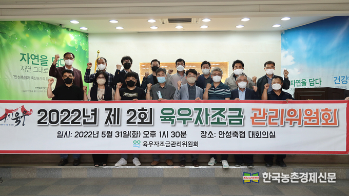 육우자조금관리위원회(위원장 조재성)는 지난 5월 31일 안성축협 대회의실에서 제2회 관리위원회를 개최했다고 밝혔다. kenews.co.kr