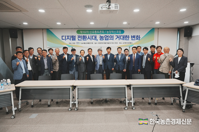 농식품신유통연구원(이사장 원철희, 원장 김동환)은 2022년 6월 15일 aT센터에서 ‘디지털 전환시대, 농업의 거대한 변화’를 주제로 제102차 신유통토론회를 개최했다. kenews.co.kr