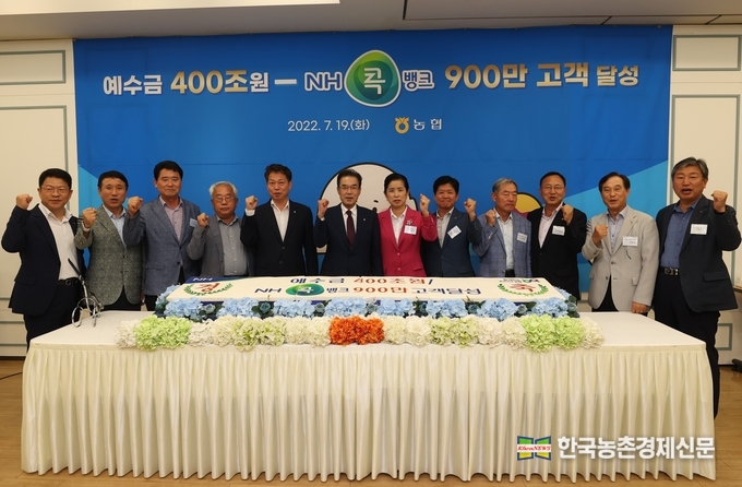 농협(회장 이성희) 상호금융은 19일 서울시 중구 농협중앙회 본관에서 이성희 회장과 상호금융운영협의회 위원인 농·축협 조합장 및 임직원이 참석한 가운데 ‘예수금 400조원 및 콕뱅크 900만 가입고객 달성’ 기념식을 개최했다. kenews.co.kr