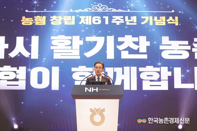 이성희 농협중앙회장이 11일 오후 서울 중구 농협중앙회 본관에서 개최된 창립 61주년 기념식에서 기념사를 하고 있다. kenews.co.kr