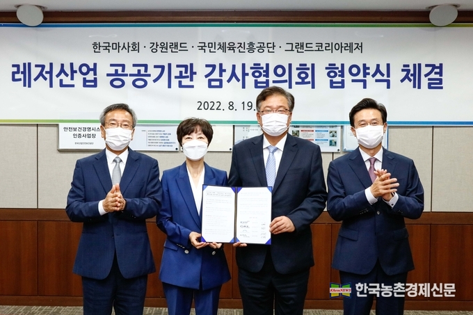 한국마사회(회장 정기환), 강원랜드(사장 이삼걸), 국민체육진흥공단(이사장 조현재), 그랜드코리아레저(사장 김영산) 4개 공공기관 감사실은 지난 8월 19일 한국마사회 과천 본사에서 레저산업간 최초로 감사협의회를 발족하고 관련 기관별 감사업무 전반의 협력 및 지원을 위한 협약식을 개최했다. kenews.co.kr