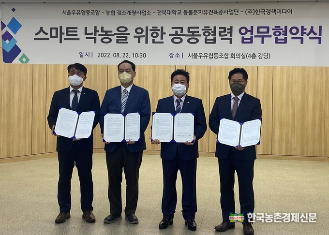 22일 서울시 중랑구 서울우유협동조합 회의실에서 열린 스마트 낙농을 위한 공동협력 업무협약 체결 후 참석자들이 기념촬영을 하고 있다. 사진 왼쪽부터 정호상 농협경제지주 젖소개량사업소장, 허재영 전북대학교 교수, 문진섭 서울우유협동조합장, 김필승 한국정책미디어 이사. kenews.co.kr