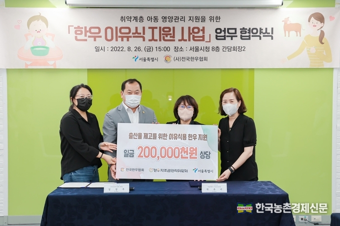 전국한우협회는 서울시 내 중위소득 80%이하 6~12개월 영유아를 대상으로 한우이유식을 지원하는 ‘한우이유식 지원사업 추진을 위한 업무협약’을 서울시와 맺었다고 밝혔다. 좌측부터 전국한우협회 김경희 유통사업국장, 김삼주 전국한우협회장, 서울시 박유미 시민건강국장, 서울시 정진숙 식품정책과장이 기념촬영을 하고 있다. kenews.co.kr