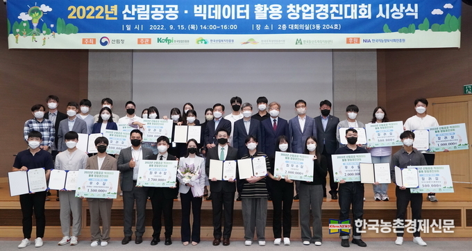 산림청이 정부대전청사에서 개최한 '2022년 산림공공 · 빅데이터 활용 창업경진대회 시상식'에서 수상자와 참석자들이 기념촬영을 하고 있다. <사진= 산림청 kenews.co.kr>