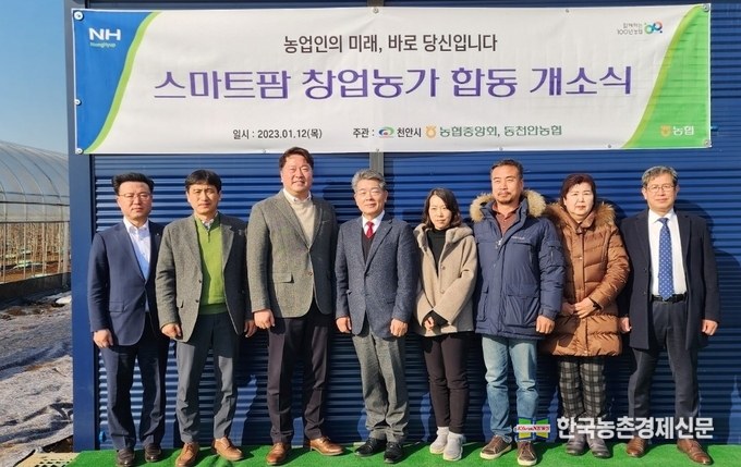 농협과 충남 천안시는 12일 천안시 소재 창업농가의 스마트팜시설에서 창업농가와 지우호 농협중앙회 디지털혁신실장(왼쪽에서 세번째), 조덕현 동천안농협조합장(왼쪽에서 네번째) 및 임직원이 참석한 가운데 ‘스마트팜 합동 개소식’을 개최했다. kenews.co.kr