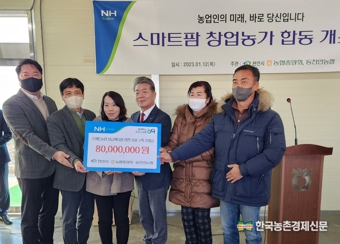 농협과 충남 천안시는 12일 천안시 소재 창업농가의 스마트팜시설에서 3개 창업농가의 ‘스마트팜 합동 개소식’을 하면서 안정적인 정착을 지원하기 위해 시설보조금을 전달하고 있다. 사진은 지우호 농협중앙회 디지털혁신실장(왼쪽에서 첫번째), 조덕현 동천안농협조합장(왼쪽에서 네번째). kenews.co.kr