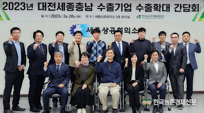 대전·세종·충남지역 수출기업 간담회 단체 사진. 사진 윗줄 한국농수산식품유통공사 김춘진 사장(좌측 6번째), 충남도청 농식품유통과 곽점식 주무관(좌측 5번째), ㈜농심팜 송상규 대표(좌측 1번째), 갯바위식품㈜ 김영진 대표(좌측 2번째), ㈜티엔플러스 박대남 대표(우측 1번째).아랫 줄 ㈜기린컴퍼니 송주현 대표(좌측 2번째), ㈜교동식품 김병국 대표(좌측 3번째). kenews.co.kr