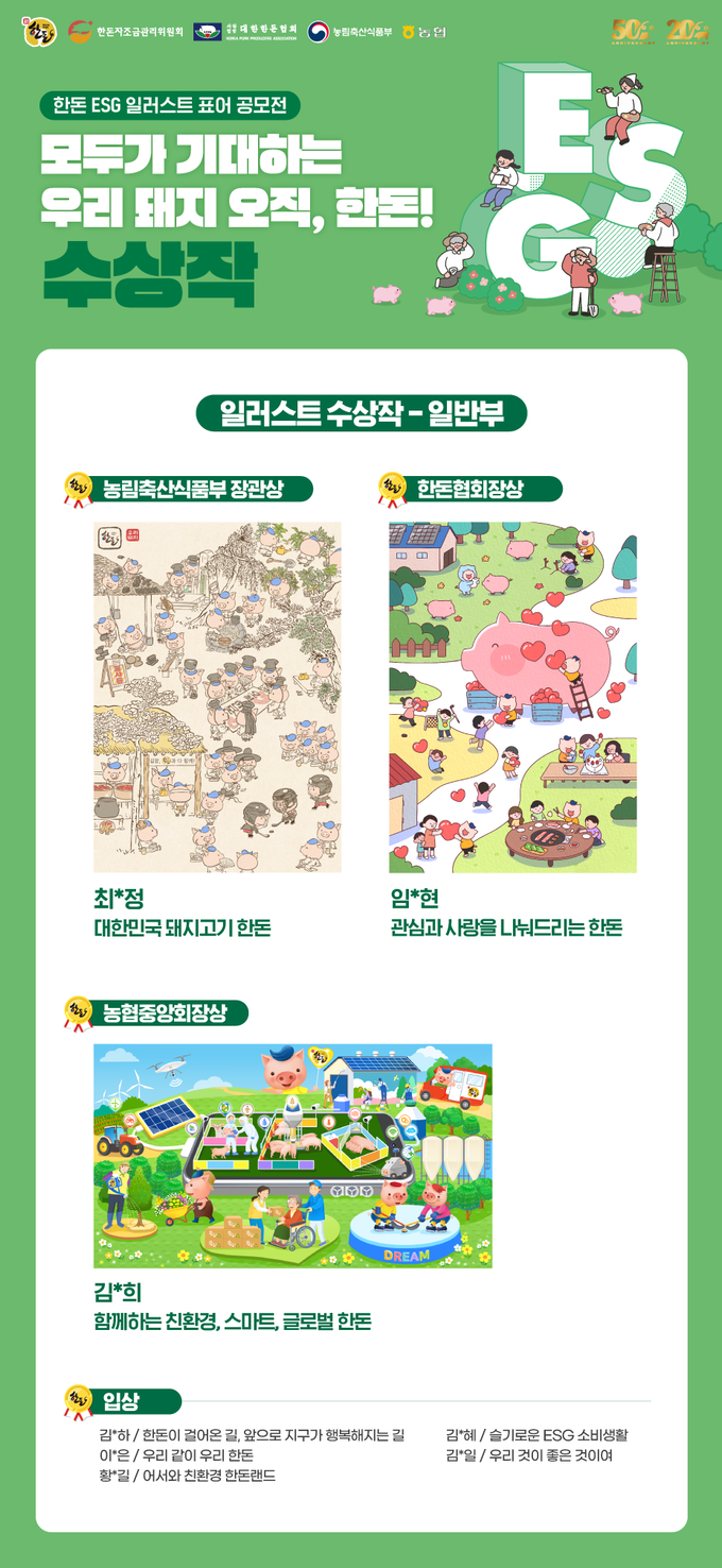 한돈자조금, ‘모두가 기대하는 우리 돼지, 오직 한돈!’ 공모전 일러스트 일반부 수상작 발표. kenews.co.kr