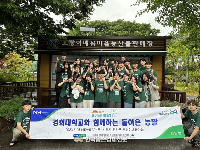 경희대 학생들은 6월 26일부터 30일까지 경기 연천군 호랑이배꼽마을을 방문해 '돌아온 농활!' 프로그램에 참여했다. kenews.co.kr