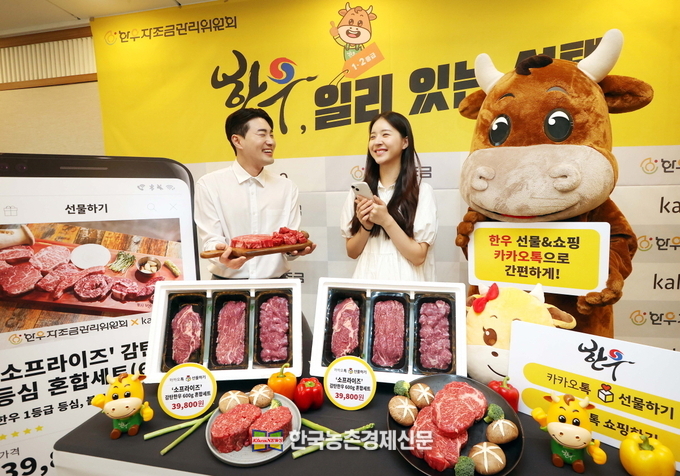  ’소프라이즈‘ 감탄한우 기획상품 출시! 실속 있는 한우 선물&쇼핑 카카오톡으로 간편하게! 26일 오전 서울 중구 한국프레스센터에서 한우자조금관리위원회가 주최한 한우자조금x카카오 ‘한우, 일리 있는 선택’ 캠페인 포토행사에서 홍보 모델과 한우자조금 캐릭터가 1·2등급 한우로 구성되어 2만원에서 3만원대로 실속 있게 구매 가능한 ‘소프라이즈’ 감탄한우 기획상품을 선보이고 있다. ‘소프라이즈’ 감탄한우 기획상품에는 일정 기간 한우 농가가 납부한 한우자조금이 판매 지원금으로 활용된다. kenews.co.kr