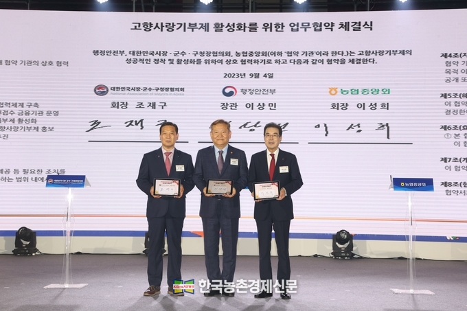 이성희 농협중앙회장은 4일 일산 킨텍스에서 열린 '제1회 고향사랑의 날 기념식'에서 고향사랑기부제 업무협약 체결 후 이상민 행정안전부 장관, 조재구 시군구청장협의회장과 기념촬영하고 있다. kenews.co.kr