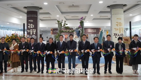 제2회 국회 가을꽃 전시회가 20일부터 22일까지 서울 국회의원회관 전시장에서 열리고 있다. 사진 외쪽부터 한국화훼학회 김완순 회장(서울시립대 교수), 세계화예작가친선협회 장혜주 이사장, 대동농협 정창호 조합장, 한국절화협회 서용일 회장, 부경원예농협 최성환 조합장, 한국화훼협회 임육택 회장, 더불어민주당 민홍철 국회의원, 한국화훼자조금협의회 김윤식 회장, 국민의힘 최형두 의원, 한국화훼생산자협의회 이형복 회장(성남농협 조합장), 한국화훼농협 유석룡 조합장, 한국화원협회 배정구 회장, 한국화원협동조합연합회 이기화 이사장 모습. 나남길 kenews.co.kr