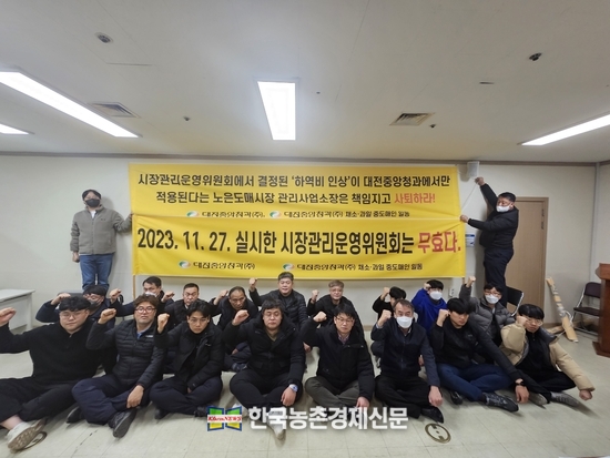 노은시장 종사자들은 시장관리운영위원회가 졸속으로 개최된데 이어 막무가내로 안건 처리는 잘못된 것이라며 강력 반발하며 원천 무효를 주장하며 투쟁에 돌입했다. <기동취재팀 kenews.co.kr>