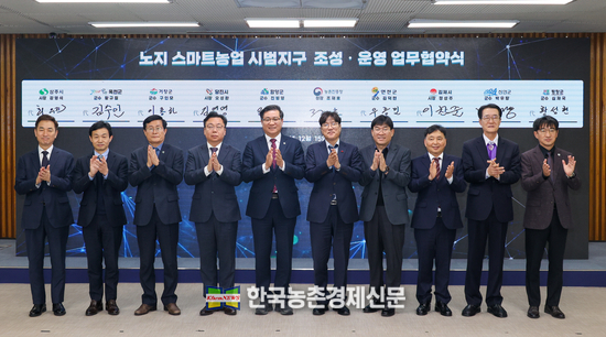 조재호 농촌진흥청장은 15일 수원시 농촌진흥청 국립식량과학원 중부작물부에서 열린 ' 노지 스마트농업 시범지구 조성 • 운영 업무협약식' 에서 협약서에 서명 후 전국 9개 시군 관계자들과 기념촬영을 하고 있다. <사진=농촌진흥청 kenews.co.kr>