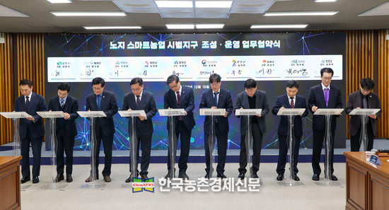 노지 스마트농업 시범지구 조성 • 운영 업무협약식. <사진= 농촌진흥청 kenews.co.kr>