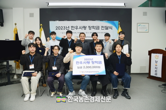 서울 서초동 한우자조금 대회의실에서 진행된 ‘2023년 한우사랑 장학금 전달식’에서 이동활 한우자조금관리위원장(뒷줄 우측에서 네번째)과 한우사랑 장학생들이 기념 촬영을 하고 있다. <사진=한우자조금 kenews.co.kr>