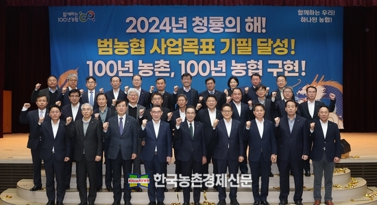 이성희 농협중앙회장(맨 앞줄 왼쪽에서 다섯번째) 및 농협 임직원은 9일 서울 중구 농협중앙회 본관에서 "2024년 중앙본부 업무보고회" 개최 후 기념촬영했다. kenews.co.kr