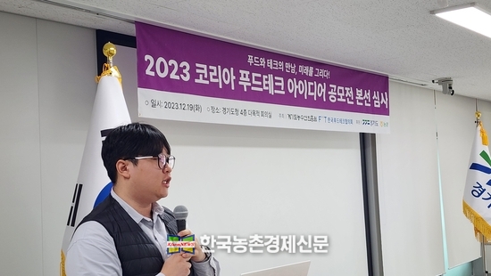 지난 19일 경기도청 율곡홀에서 열린 2023 코리아 푸드테크 아이디어 공모전 본선심사에서 경기도지사 표창을 받게 된 조문성 메타텍스쳐 대표(중앙대 식품영양학전공 재학)가 고품질 식물성 계란에 대해 발표하고 있다. kenews.co.kr