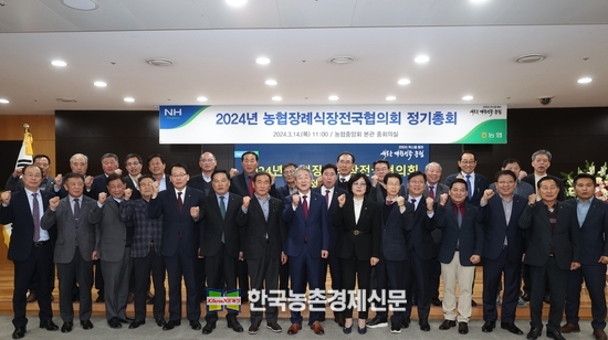 14일 서울 중구 농협중앙회 본관에서 열린 ‘2024년 농협장례식장 전국협의회 정기총회’에서 강호동 농협중앙회장과 조합장이 기념촬영을 했다. kenews.co.kr