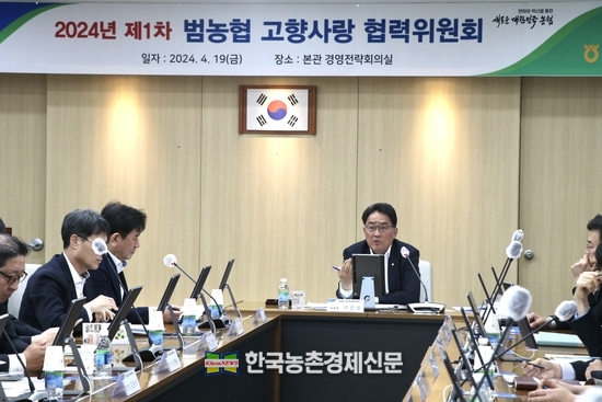지준섭 농협중앙회 부회장이 제1차 범농협 고향사랑 협력위원회에서 회의를 주재하고 있다. kenews.co.kr