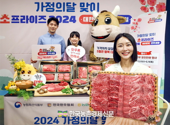 29일 오전 서울 광화문 스페이스라온에서 한우자조금관리위원회가 주최한 가정의 달 맞이 ‘소프라이즈 2024 대한민국 한우세일’ 포토행사에서 홍보모델과 한우자조금 캐릭터가 가정의 달 선물하기 좋은 우리 한우를 알리고 있다. kenews.co.kr