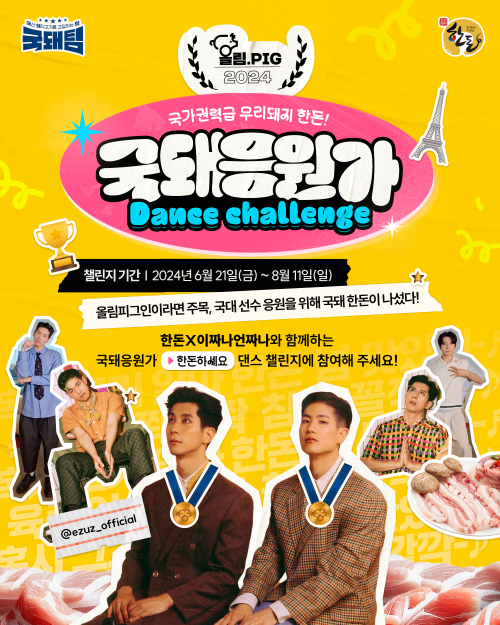  ‘이짜나언짜나’와 함께하는 국돼응원가 댄스챌린지 공식 포스터.kenews.co.kr