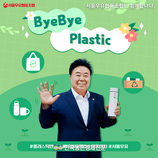 서울우유협동조합 문진섭 조합장 ‘바이바이 플라스틱 챌린지’ 동참. kenews.co.kr