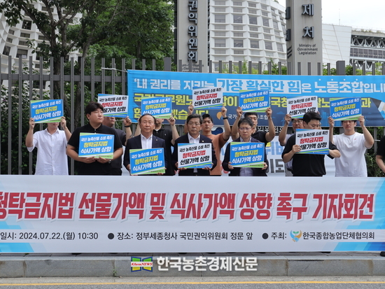 농민단체가 지난 7월 22일(월) 정부세종청사 국민권익위원회 정문 앞에서 청탁금지법 선물가액 및 식사가액 상향 촉구 기자회견을 개최하였다. kenews.co.kr