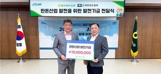제주양돈농협(조합장 고권진, 사진 오른쪽)이 지난 6월 10일 대한한돈협회에 한돈산업 발전기금 1천만원을 기탁했다. kenews.co.kr