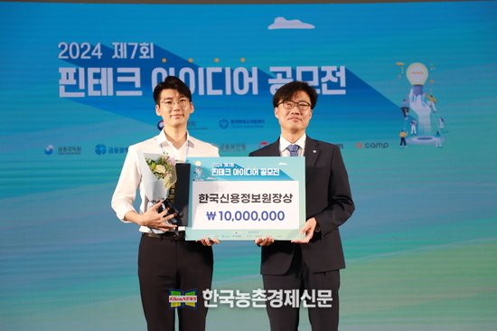농협중앙회 상호금융기획부 우창범 리더(왼쪽)가 2024 제7회 핀테크 아이디어 공모전에서 우수상을 수상한 뒤 한국신용정보원 김평섭 전무(오른쪽)와 기념촬영을 하고 있다. kenews.co.kr