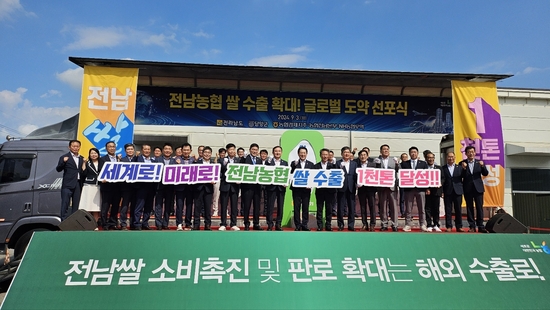 농협경제지주가 3일 전남지역 소재 담양군통합RPC에서 '전남지역 쌀 수출 1,000톤 달성 선포식'을 개최했다. 이날 선포식에는 김영록 전라남도지사, 이병노 담양군수, 정철원 담양군의장, 김문수 전남도의회 농수위원장 등이 참석했으며, 농협 측은 박서홍 농협경제지주 대표이사, 문병완 농협RPC전국협의회 회장, 박종탁 농협중앙회 전남본부장, 쌀 수출농협 조합장 및 RPC 대표 등이 함께 했다. kenews.co.kr