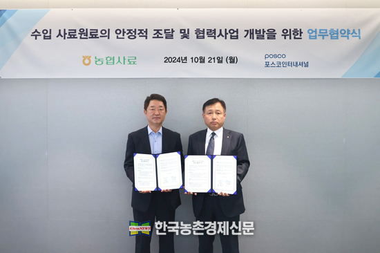 농협사료가 최근 서울 강남구 포스코센터에서 김경수 대표이사와 포스코인터내셔널 이상훈 식량바이오본부장 이 수입 사료원료의 안정적 확보를 위한 전략적 업무협약을 체결했다. kenews.co.kr