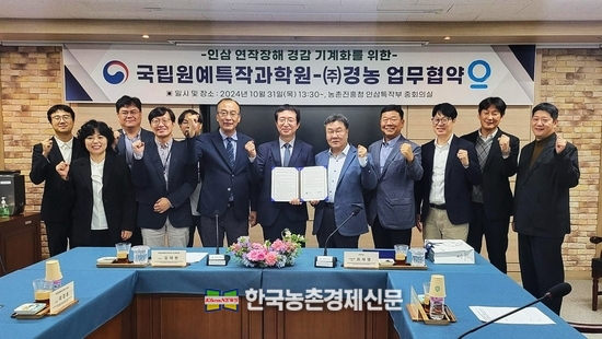 <u>농산업 융복합토탈솔루션 전문 기업 경농이 10월 31일, 농촌진흥청 국립원예특작과학원과 업무협약(MOU)을 맺고 국내 인삼 연작장해 방지에 나선다. kenews.co.kr</u>