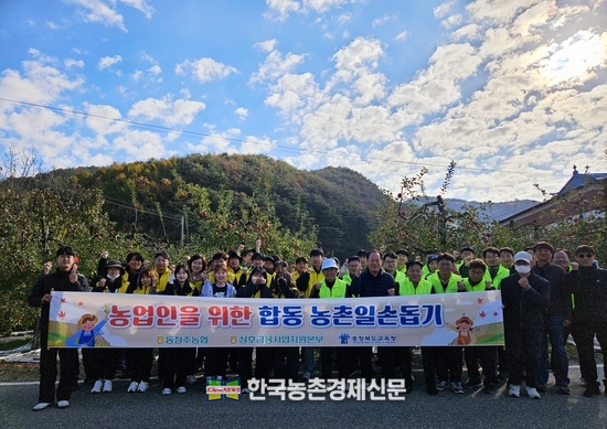 농협 상호금융사업지원본부, 동청주농협, 충청북도교육청 임직원들이 8일 충북 청주시 미원면에서 농촌일손돕기를 실시하며 기념촬영을 했다.kenews.co.kr
