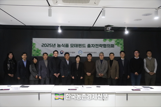 농식품부는 1월 8일 농금원에서 '농식품 모태펀드 출자전략협의회’를 개최하고 기념사진을 남겼다. 농식품 모태펀드 협의회는 펀드투자 활성화를 위해 2025년 농식품 모태펀드 운용계획을 1월 중에 조속히 발표하기로 했다.<사진제공= 농식품부 대변인실kenews.co.kr>