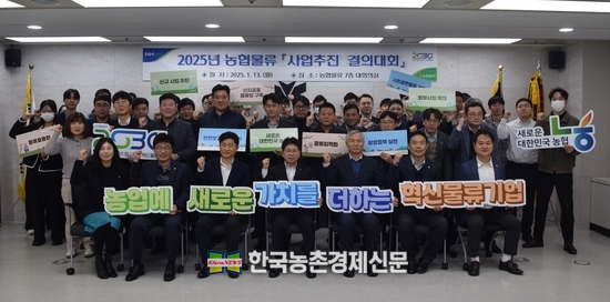 13일 농협물류 본사에서 농업에 새로운 가치를 더하는 혁신 물류기업 구현 의지를 다지기 위한 2025년 사업추진 결의대회 참석자들이 기념촬영을 하고 있다. kenews.co.kr
