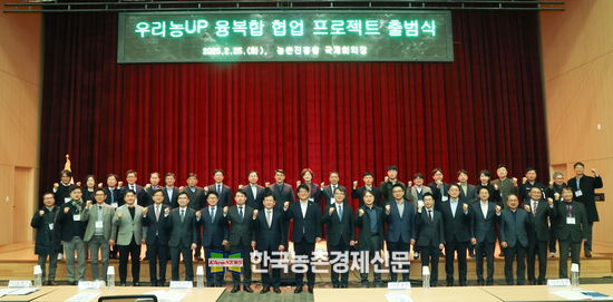 권재한 농촌진흥청장은 25일 전북 전주시 농촌진흥청 국제회의장에서 민관협업 기반 '융복합 협업 프로젝트 출범식'을 개최했다.<사진=농촌진흥청 kenews.co.kr>