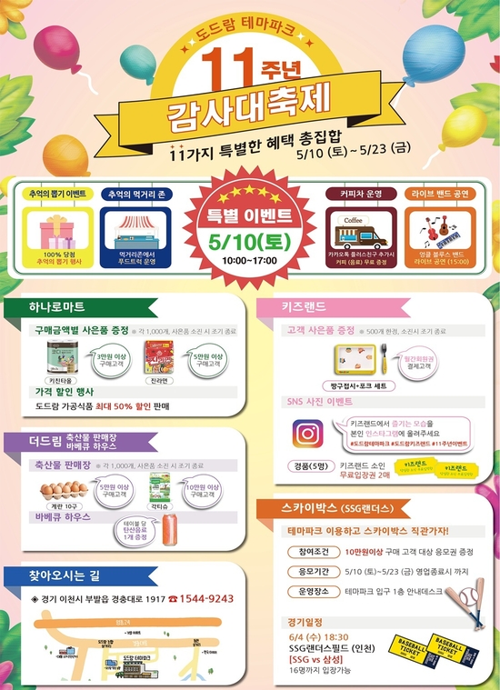 도드람테마파크 11주년 감사대축제 포스터. kenews.co.kr