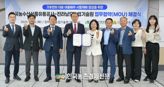 한국농수산식품유통공사-전라남도농업기술원 업무협약식. 사진은 홍문표 aT 사장(좌측 4번째), 김행란 전라남도농업기술원 원장(우측 5번째). kenews.co.kr