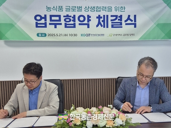 업무협약 체결식. 사진 좌에서 농진원 이정인 벤처투자지원팀장, 굿네이버스글로벌임팩트 현진영 대표. kenews.co.kr